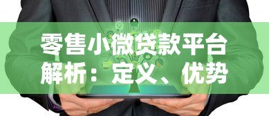 零售小微贷款平台解析:定义、优势及选择指南 零售小微贷款平台解析:定义、优势及选择指南