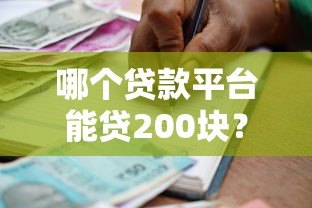 哪个贷款平台能贷200块？5个快速到账的小额借款渠道推荐