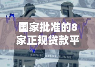 国家批准的8家正规贷款平台有哪些?安全借款必看指南 国家批准的8家正规贷款平台有哪些?安全借款必看指南