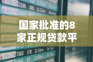 国家批准的8家正规贷款平台有哪些?安全借款必看指南 国家批准的8家正规贷款平台有哪些?安全借款必看指南