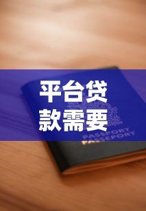 平台贷款需要哪些证明?如何辨别真假平台? 平台贷款需要哪些证明?如何辨别真假平台?