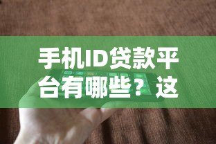 手机ID贷款平台有哪些?这5家靠谱平台快速放款! 手机ID贷款平台有哪些?这5家靠谱平台快速放款!