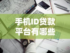 手机ID贷款平台有哪些?这5家靠谱平台快速放款! 手机ID贷款平台有哪些?这5家靠谱平台快速放款!