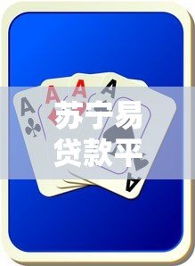 苏宁易贷款平台可靠吗?全面解析安全性与使用风险 苏宁易贷款平台可靠吗?全面解析安全性与使用风险