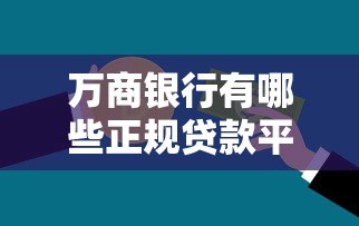 万商银行有哪些正规贷款平台?这5种产品最值得选! 万商银行有哪些正规贷款平台?这5种产品最值得选!