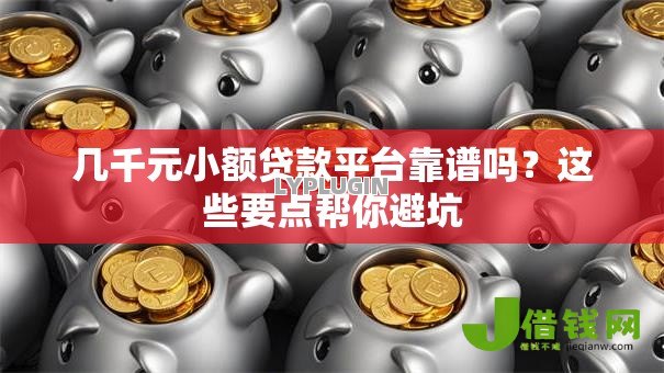 几千元小额贷款平台靠谱吗?这些要点帮你避坑 几千元小额贷款平台靠谱吗?这些要点帮你避坑