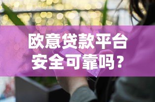 欧意贷款平台安全可靠吗?真实使用体验与风险分析 欧意贷款平台安全可靠吗?真实使用体验与风险分析