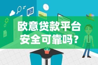 欧意贷款平台安全可靠吗?真实使用体验与风险分析 欧意贷款平台安全可靠吗?真实使用体验与风险分析