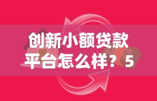 创新小额贷款平台怎么样？5大优势与3个风险深度解析