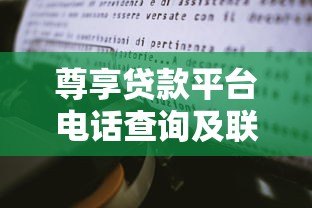 尊享贷款平台电话查询及联系方式全解析 尊享贷款平台电话查询及联系方式全解析