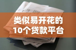类似易开花的10个贷款平台推荐，小额借款也能快速到账