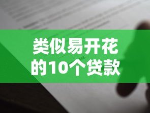 类似易开花的10个贷款平台推荐，小额借款也能快速到账