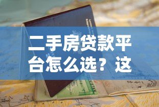 二手房贷款平台怎么选?这份避坑指南一定要看 二手房贷款平台怎么选?这份避坑指南一定要看