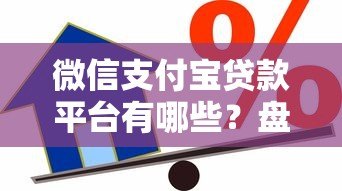 微信支付宝贷款平台有哪些？盘点5个正规借款渠道