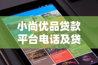 小尚优品贷款平台电话及贷款申请指南 小尚优品贷款平台电话及贷款申请指南