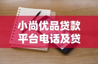 小尚优品贷款平台电话及贷款申请指南 小尚优品贷款平台电话及贷款申请指南