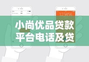小尚优品贷款平台电话及贷款申请指南 小尚优品贷款平台电话及贷款申请指南