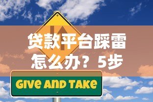 贷款平台踩雷怎么办？5步教你规避风险并解决债务难题