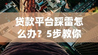 贷款平台踩雷怎么办？5步教你规避风险并解决债务难题