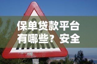 保单贷款平台有哪些？安全可靠吗？