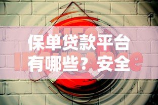 保单贷款平台有哪些？安全可靠吗？