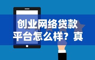 创业网络贷款平台怎么样?真实优劣势分析与选择攻略 创业网络贷款平台怎么样?真实优劣势分析与选择攻略