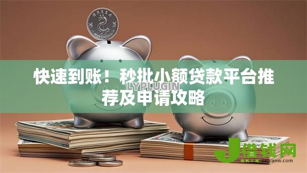 快速到账！秒批小额贷款平台推荐及申请攻略