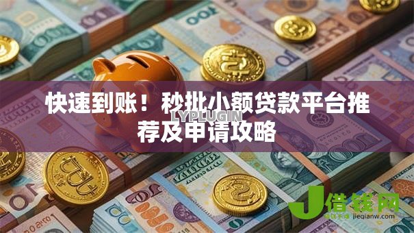 快速到账！秒批小额贷款平台推荐及申请攻略