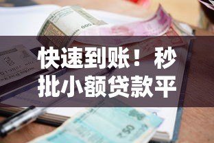 快速到账！秒批小额贷款平台推荐及申请攻略