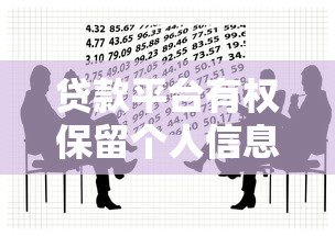 贷款平台有权保留个人信息吗?这些法律要点必须知道 贷款平台有权保留个人信息吗?这些法律要点必须知道