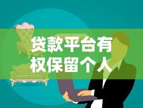 贷款平台有权保留个人信息吗?这些法律要点必须知道 贷款平台有权保留个人信息吗?这些法律要点必须知道