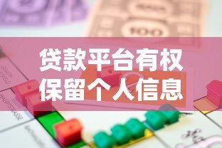 贷款平台有权保留个人信息吗?这些法律要点必须知道 贷款平台有权保留个人信息吗?这些法律要点必须知道
