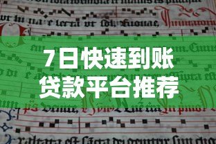7日快速到账贷款平台推荐及申请注意事项 7日快速到账贷款平台推荐及申请注意事项