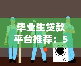 毕业生贷款平台推荐:5大正规渠道及申请指南 毕业生贷款平台推荐:5大正规渠道及申请指南