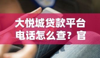 大悦城贷款平台电话怎么查?官方联系方式及使用攻略 大悦城贷款平台电话怎么查?官方联系方式及使用攻略