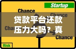 贷款平台还款压力大吗?真实原因深度解析 贷款平台还款压力大吗?真实原因深度解析