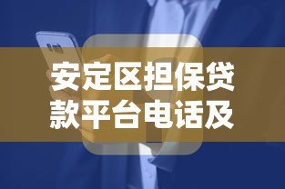安定区担保贷款平台电话及申请指南：快速解决资金难题