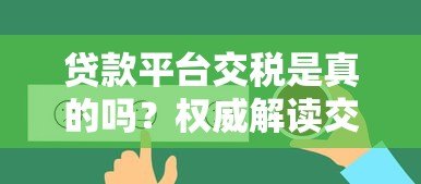 贷款平台交税是真的吗?权威解读交税规则与真相 贷款平台交税是真的吗?权威解读交税规则与真相