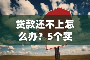 贷款还不上怎么办?5个实用解决办法帮你化解危机 贷款还不上怎么办?5个实用解决办法帮你化解危机