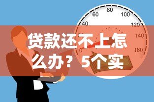 贷款还不上怎么办?5个实用解决办法帮你化解危机 贷款还不上怎么办?5个实用解决办法帮你化解危机