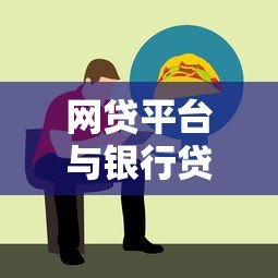 网贷平台与银行贷款对比:哪些银行提供线上贷款服务? 网贷平台与银行贷款对比:哪些银行提供线上贷款服务?