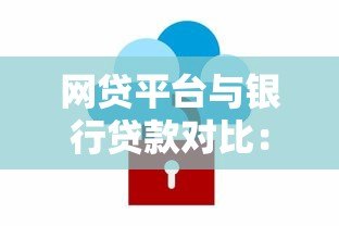 网贷平台与银行贷款对比:哪些银行提供线上贷款服务? 网贷平台与银行贷款对比:哪些银行提供线上贷款服务?