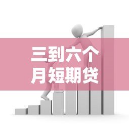 三到六个月短期贷款平台推荐:快速借款攻略与注意事项 三到六个月短期贷款平台推荐:快速借款攻略与注意事项
