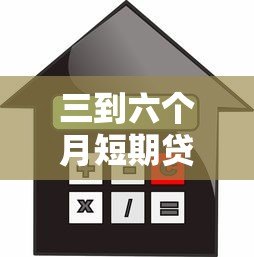 三到六个月短期贷款平台推荐:快速借款攻略与注意事项 三到六个月短期贷款平台推荐:快速借款攻略与注意事项