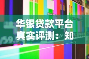 华银贷款平台真实评测:知乎用户眼中的优缺点分析 华银贷款平台真实评测:知乎用户眼中的优缺点分析