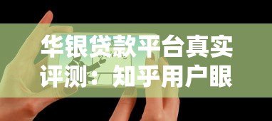 华银贷款平台真实评测:知乎用户眼中的优缺点分析 华银贷款平台真实评测:知乎用户眼中的优缺点分析