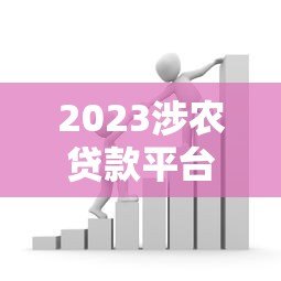 2023涉农贷款平台数据解读:规模、区域与政策影响 2023涉农贷款平台数据解读:规模、区域与政策影响