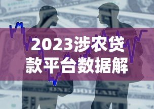 2023涉农贷款平台数据解读:规模、区域与政策影响 2023涉农贷款平台数据解读:规模、区域与政策影响