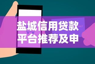 盐城信用贷款平台推荐及申请指南 盐城信用贷款平台推荐及申请指南