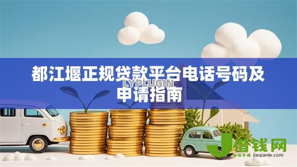 都江堰正规贷款平台电话号码及申请指南 都江堰正规贷款平台电话号码及申请指南